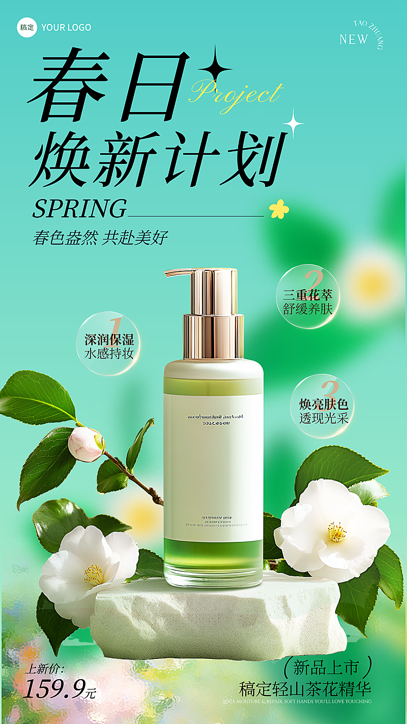 电商美容美妆产品展示营销清新感电商竖版清新绿色山茶花春日焕新海报