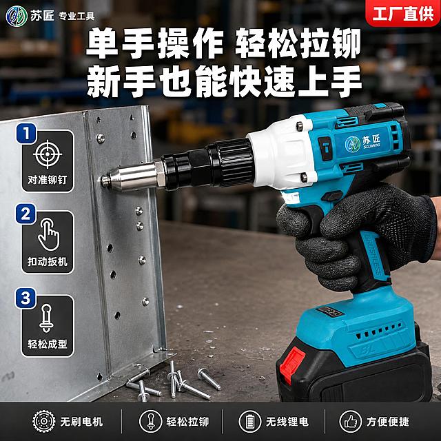 [主图4] 使用场景操作展示页，苏匠无刷锂电铆钉枪，拼多多五金器械主图，1:1正方形。

[统一基调] 工业浅灰工作台背景，粗黑体字，蓝白黑主色+红色强调色，产品外观与输入图完全一致。

[画面] 真实工业工作台场景，浅灰色金属工作台面，背景虚化的工厂/车间环境。画面中央一只戴黑色劳保手套的手（仅手部，不露脸）正握持铆钉枪，枪头对准一块金属板材进行拉铆操作，板材上有已拉好的铆钉和待拉铆钉孔，动作真实自然。铆钉枪外观与输入图完全一致：蓝白黑机身、苏匠Logo、红色电池扣。工作台面上散落几颗银色铆钉样品。画面左侧竖排3步操作流程：1"对准铆钉" 2"扣动扳机" 3"轻松成型"，每步配小图标。顶部主标题两行："单手操作 轻松拉铆""新手也能快速上手"。

[光影质感] 真实工作台摄影质感，顶部柔和工业照明，产品与手部、台面接触自然，阴影真实，无悬浮感，场景有景深背景虚化突出主体。

[配色] 浅灰工作台 + 产品蓝白黑 + 金属银色 + 白色文字 + 蓝色流程标。

[文字版式] 顶部主标题最大白色粗体，左侧3步流程用蓝色圆角数字框配白色文字，字号适中不挡主体。左上角"苏匠 专业工具"品牌位，右上角"工厂直供"红色角标。底部通栏4个卖点图标。

[输出要求] 1:1，2K，操作真实自然，产品清晰，手部正常无畸形。禁止变形、错字、糊字、手指畸形、穿模、拼多多平台Logo。