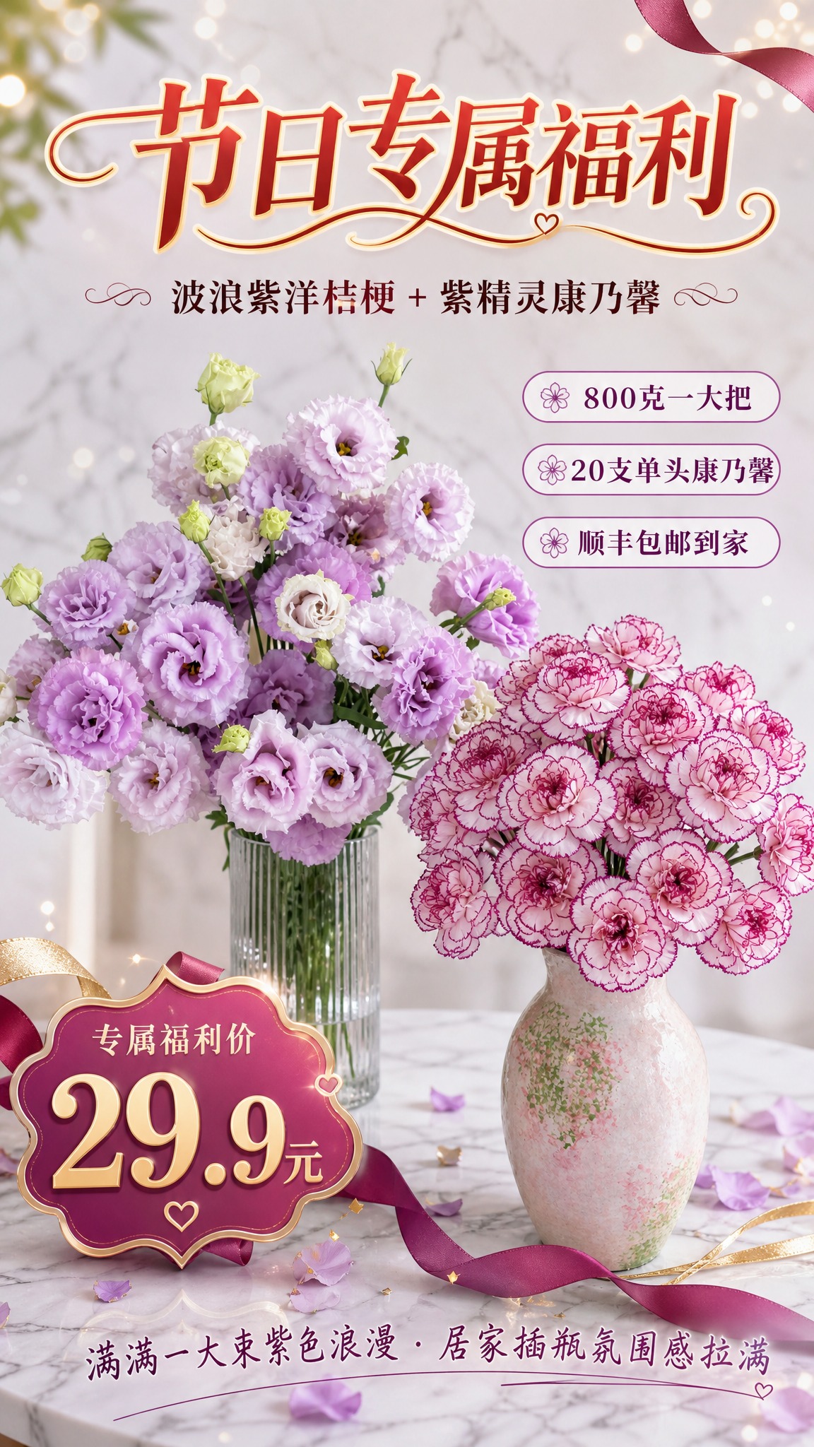 制作一张节日鲜花销售海报，竖版9:16，写实商业摄影风格，清新… - 图片创意预览