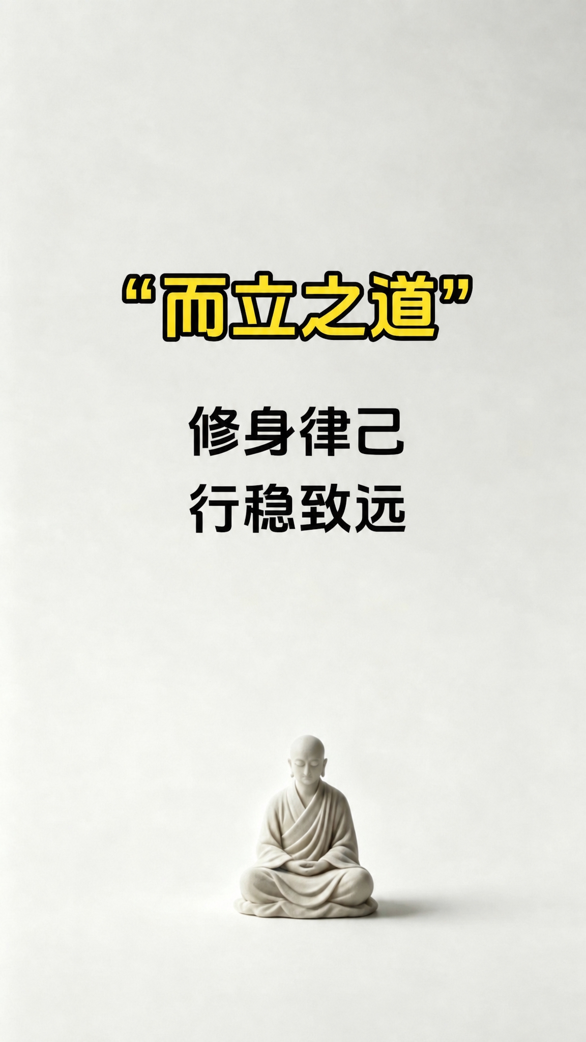 将图中的文字替换为：最上方是黄色带黑色描边的“而立之道”（带引… - 图片创意预览