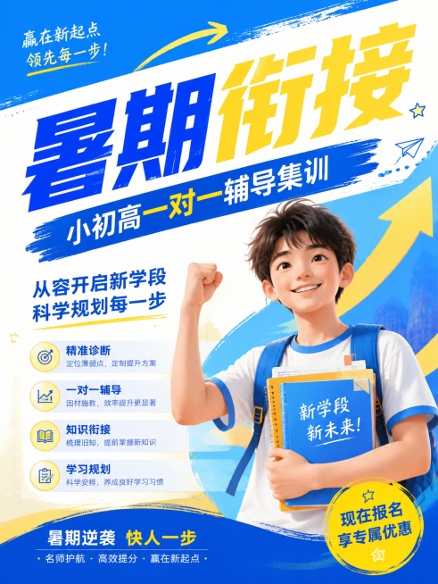 招生宣传海报，主标题"暑期衔接"，副标题"小初高一对一辅导集训"，卖点：从容开启新学段，科学规划每一步，标题斜向放置，活力设计风格，蓝黄色调，3:4比例，核心文案突出清晰，版式精美差异化设计预览效果