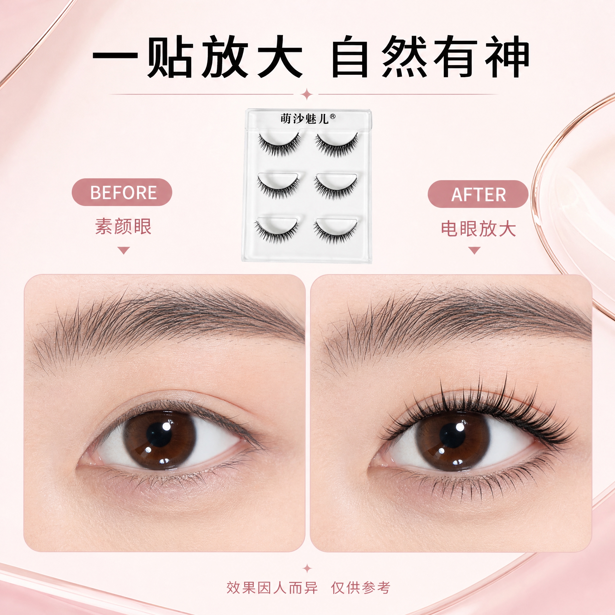 [主图-4] 佩戴前后对比，展示使用假睫毛前后的眼部变化，突出… - 图片创意预览