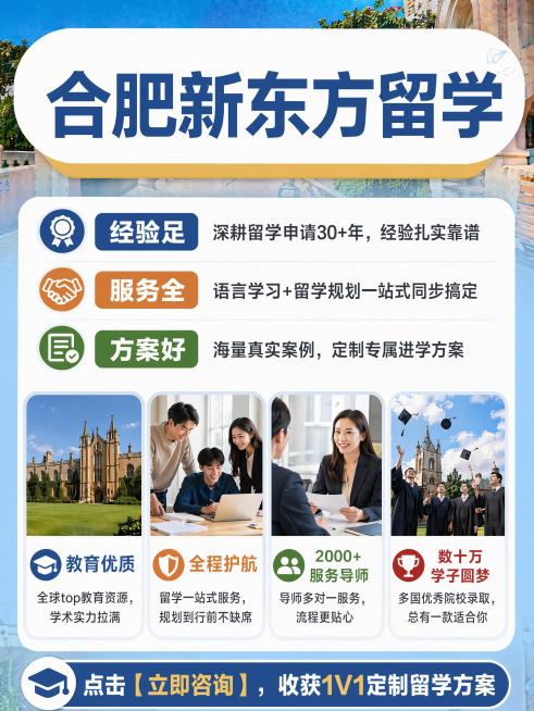 删除左上角的新东方logo，将主标题"合肥新东方留学"往上移动并居中对齐，保持现有排版和配色不变，将底部引导文字修改为"点击【立即咨询】，收获1V1定制留学方案"，字体颜色保持不变，整体比例3:4，文预览效果