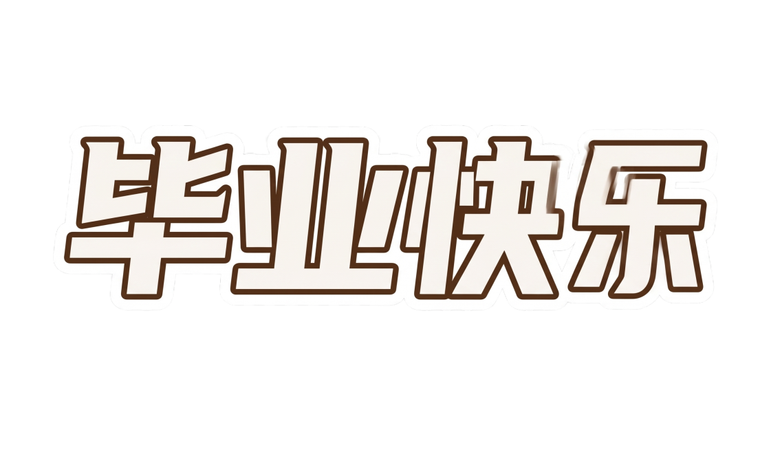 提升文字图片清晰度，生成高清版本，保持原字体“毕业快乐”的样式、颜色、白色外轮廓不变，背景保持透明预览效果