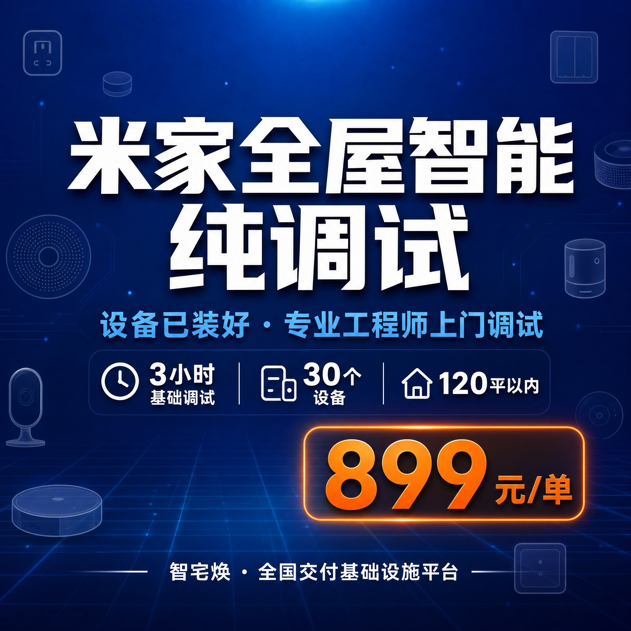 [主图-1] 核心卖点首图，展示米家全屋智能纯调试服务的核心价… - 图片创意预览