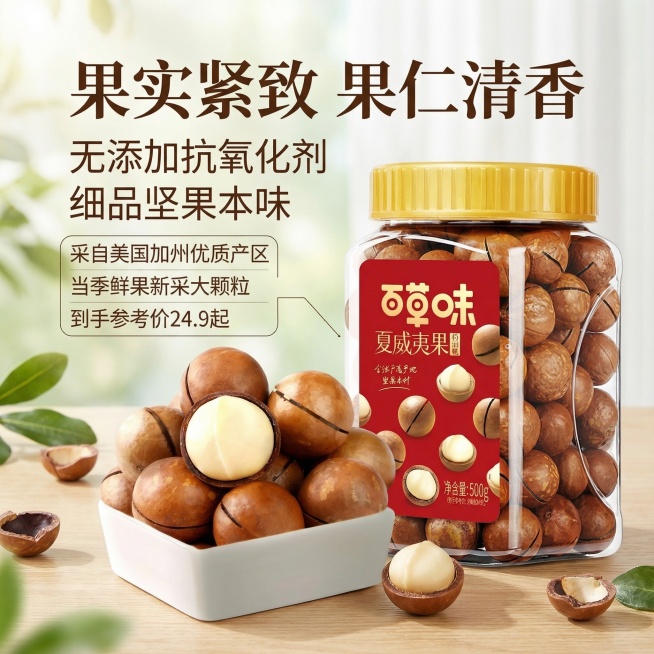 商品电商首图，展示罐装百草味夏威夷果，盘中摆放夏威夷果果实，主题文字“果实紧致 果仁清香”，卖点文字“无添加抗氧化剂 细品坚果本味”，标注文字“采自美国加州优质产区 当季鲜果新采大颗粒 到手参考价24预览效果
