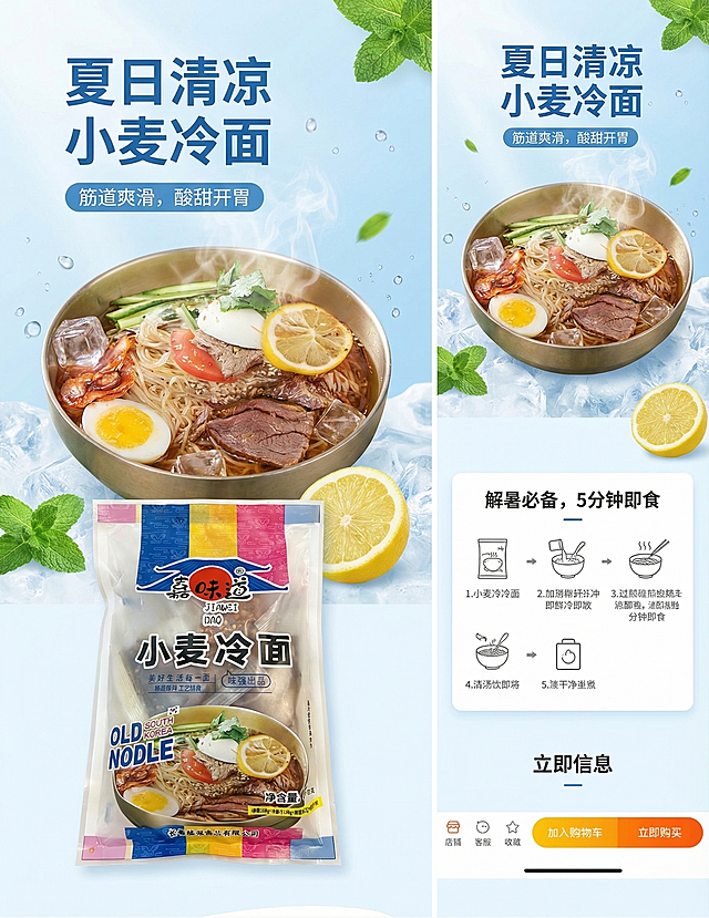 重新制作这款小麦冷面商品的电商详情页，整体风格清爽干净，突出夏天食用冷面的清凉感，展示产品包装和诱人的冷面成品图，加上简洁的美食产品介绍排版，适合电商平台展示，调整构图和细节