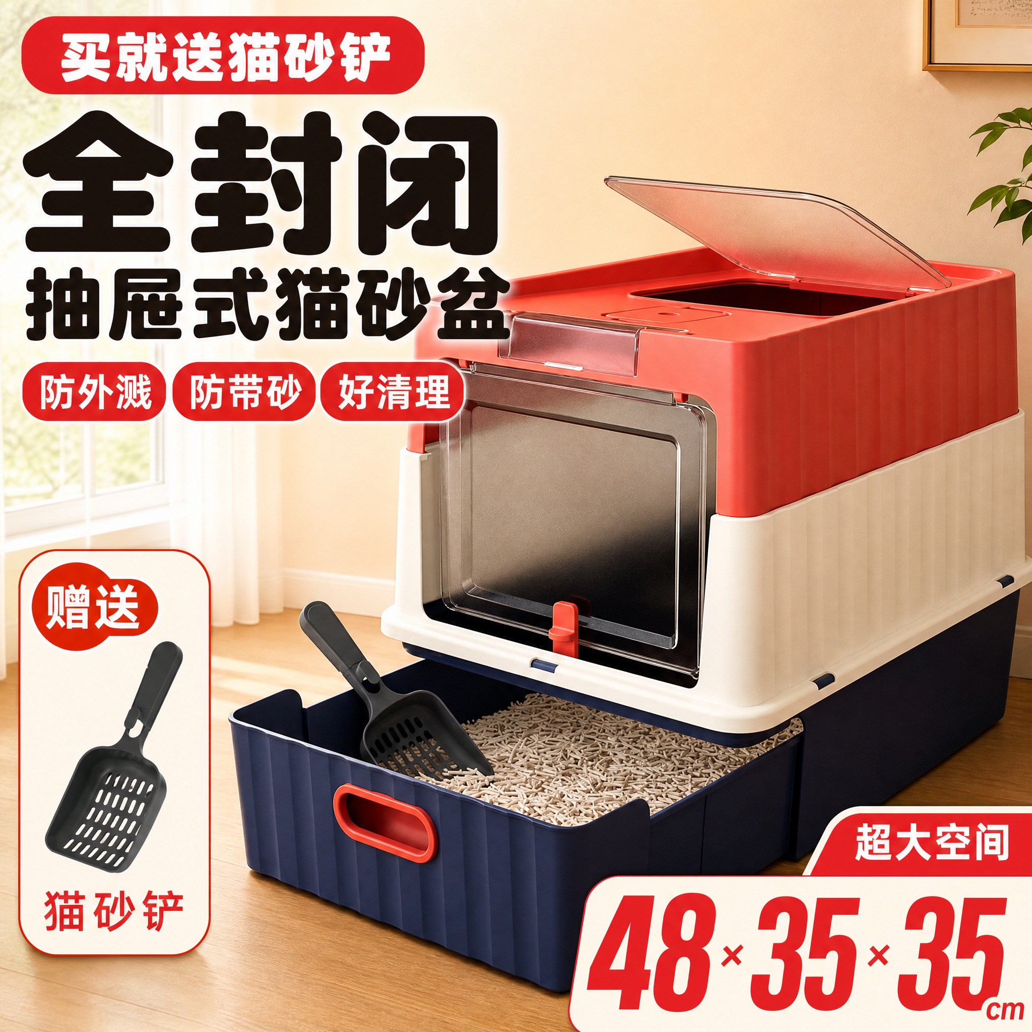 [主图-1] 首图点击率，突出全封闭抽屉式猫砂盆核心卖点与赠品… - 图片创意预览
