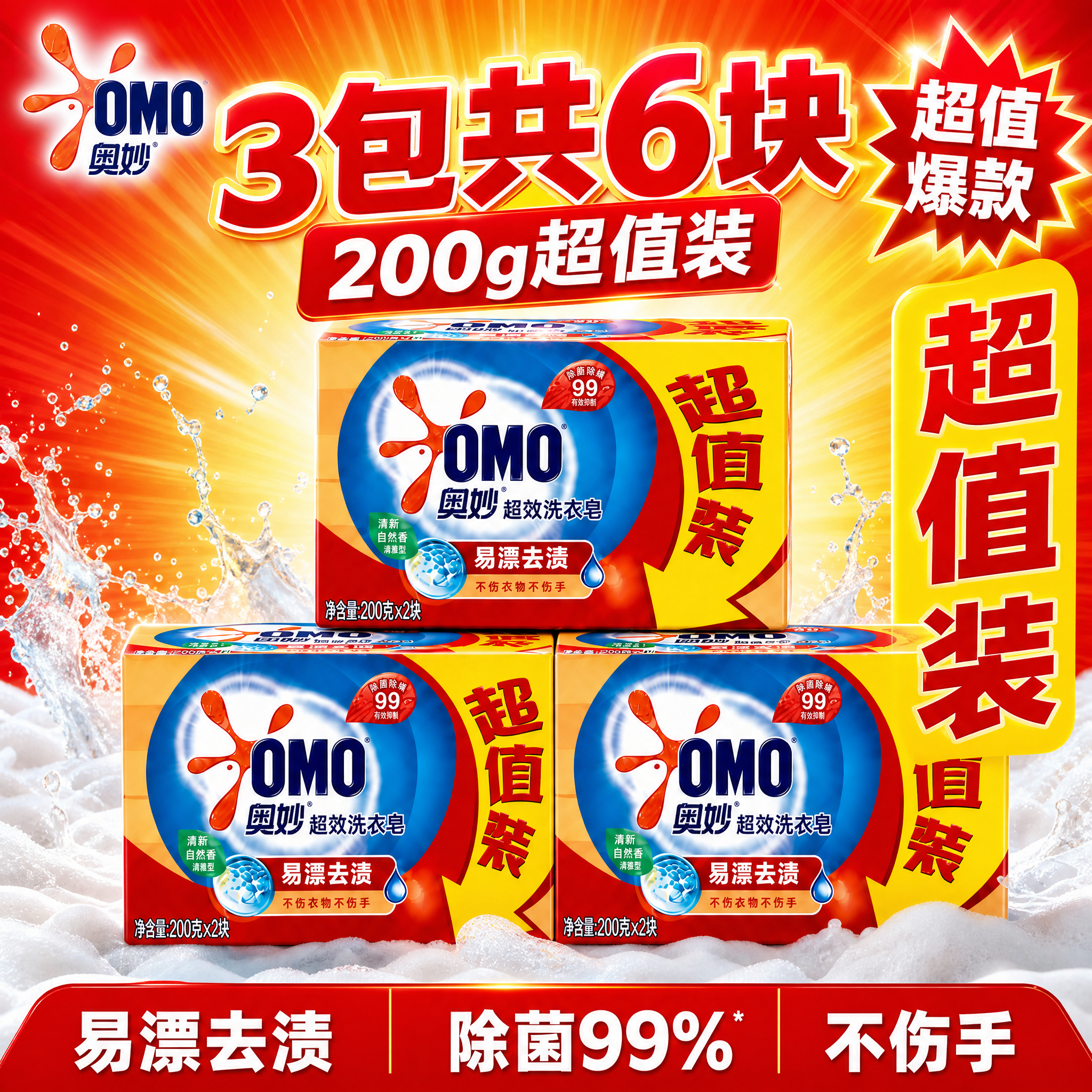 [主图-1] 奥妙超效洗衣皂3包6块超值囤货首图，拼多多风格大… - 图片创意预览