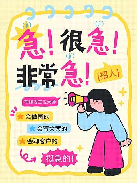 招聘趣味拙气风插画小红书封面