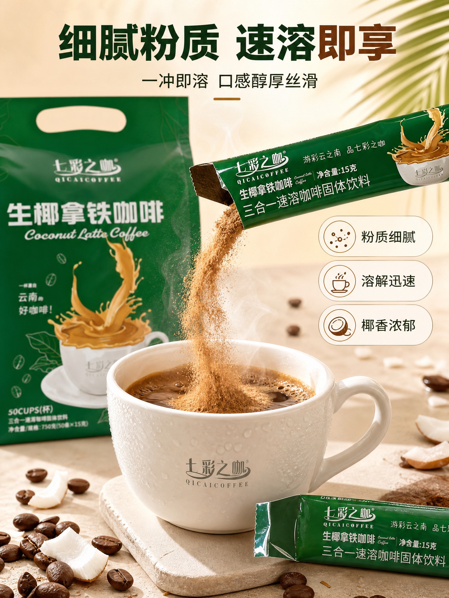 [商品] 使用【图2】七彩之咖生椰拿铁独立小条装；保留绿色长条… - 图片创意预览