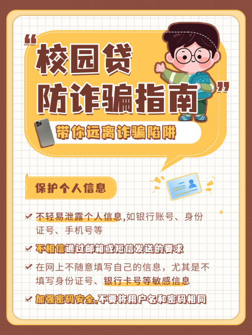 校园贷贷款防诈骗指南小红书封面预览效果