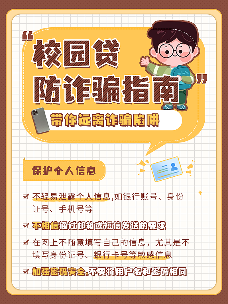 校园贷贷款防诈骗指南小红书封面