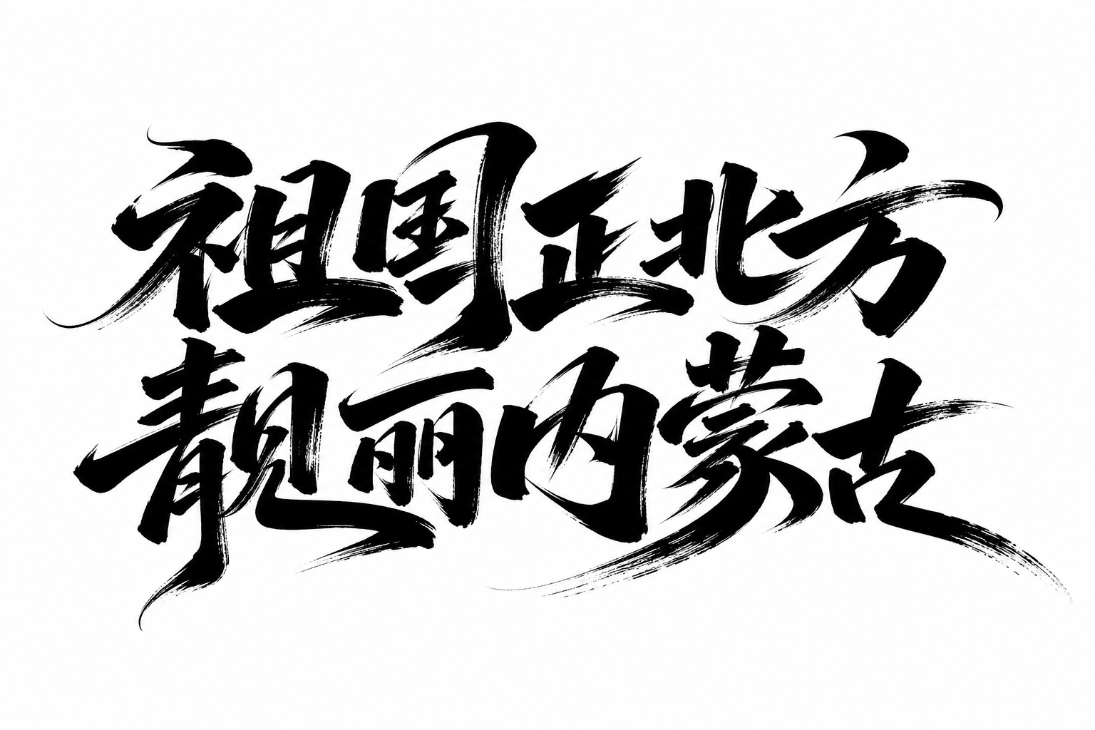创意预览图