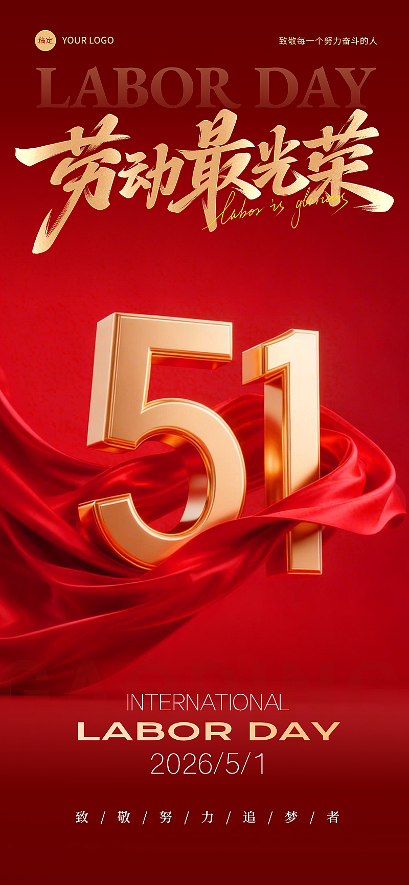五一劳动节节日祝福通用政务感全屏海报