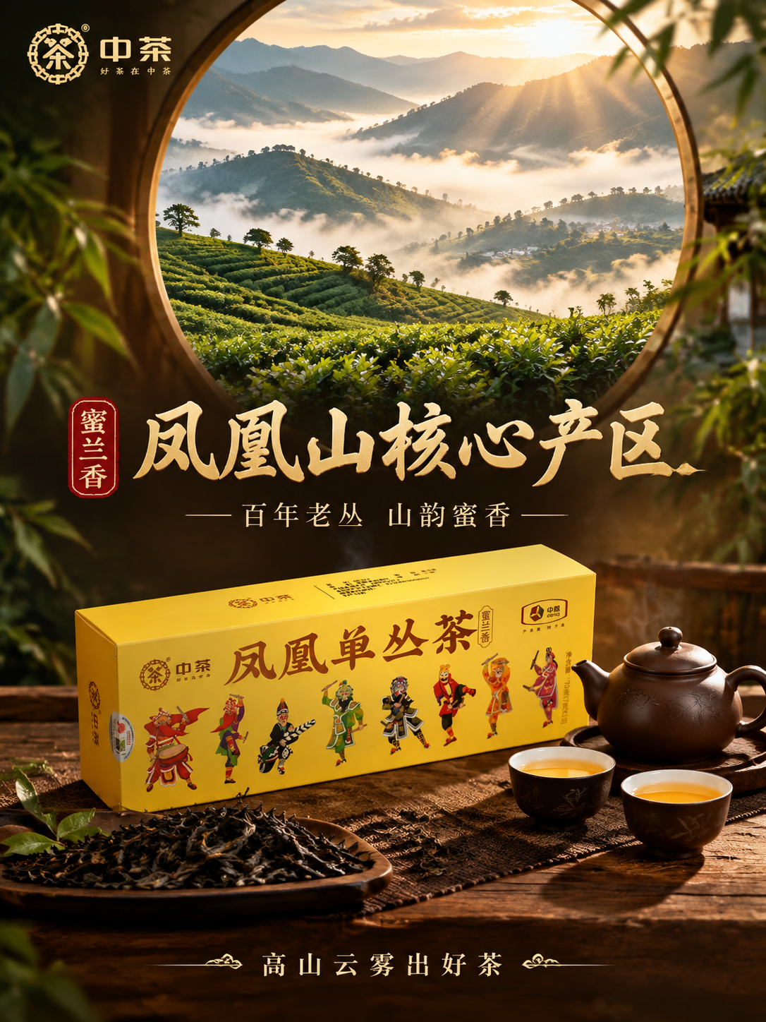 [主图-2 产地溯源] 中茶凤凰单丛茶蜜兰香产地溯源主图，核心… - 图片创意预览