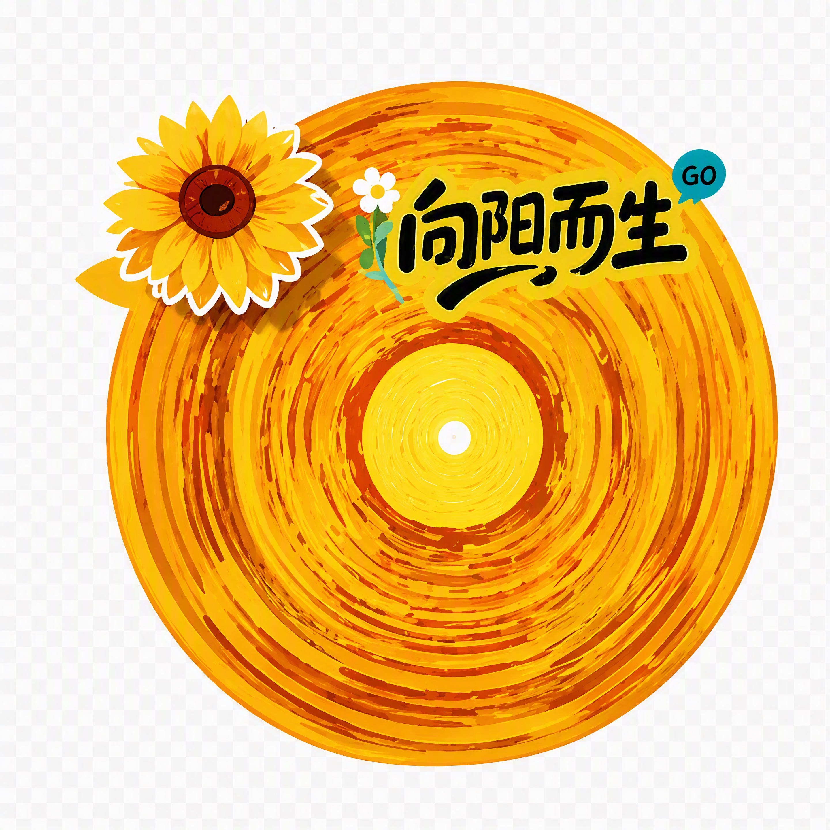 提取图中左侧的大向日葵圆盘元素，带有'向阳而生'文字和小向日葵… - 图片创意预览