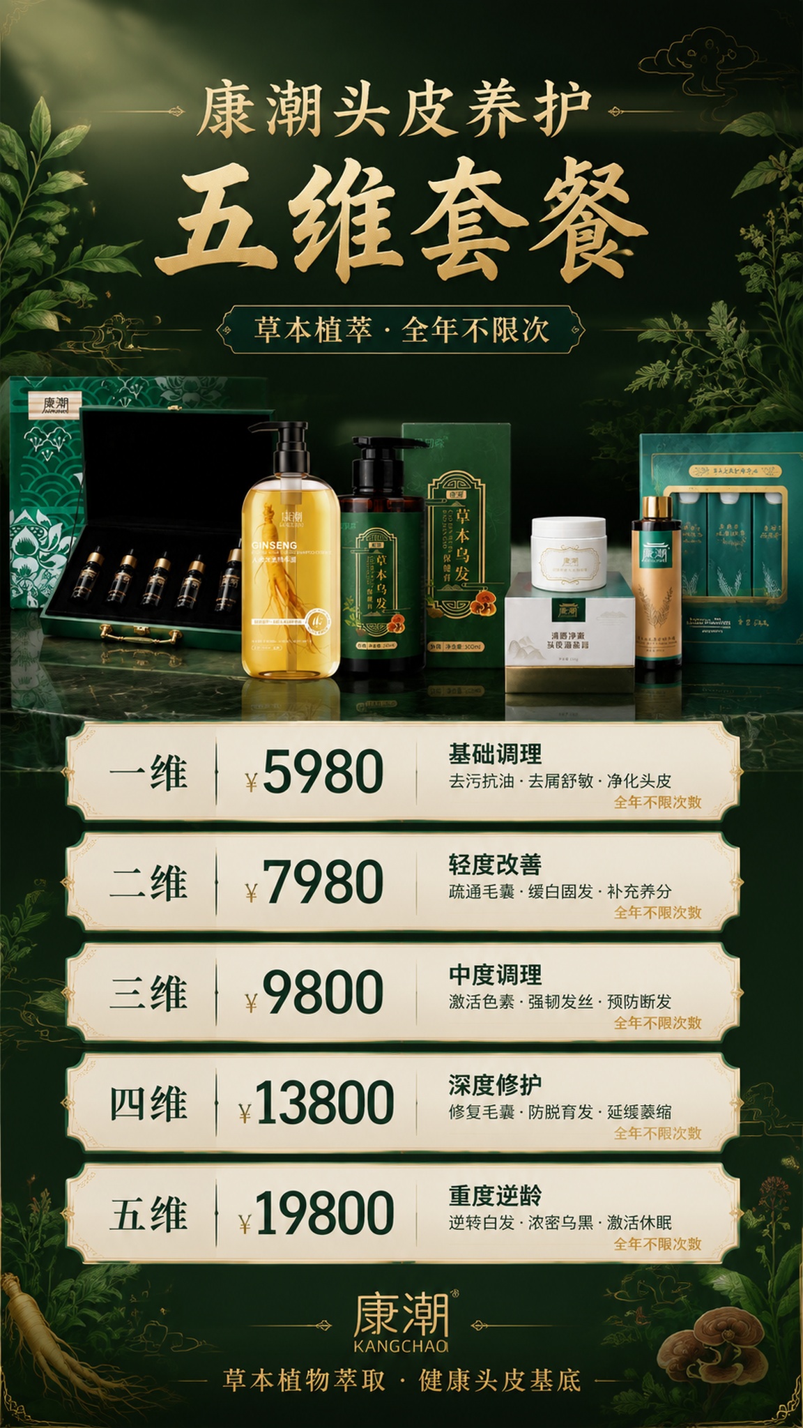 新中式草本植萃风格的康潮头皮养护产品套餐海报，竖版9:16，高… - 图片创意预览
