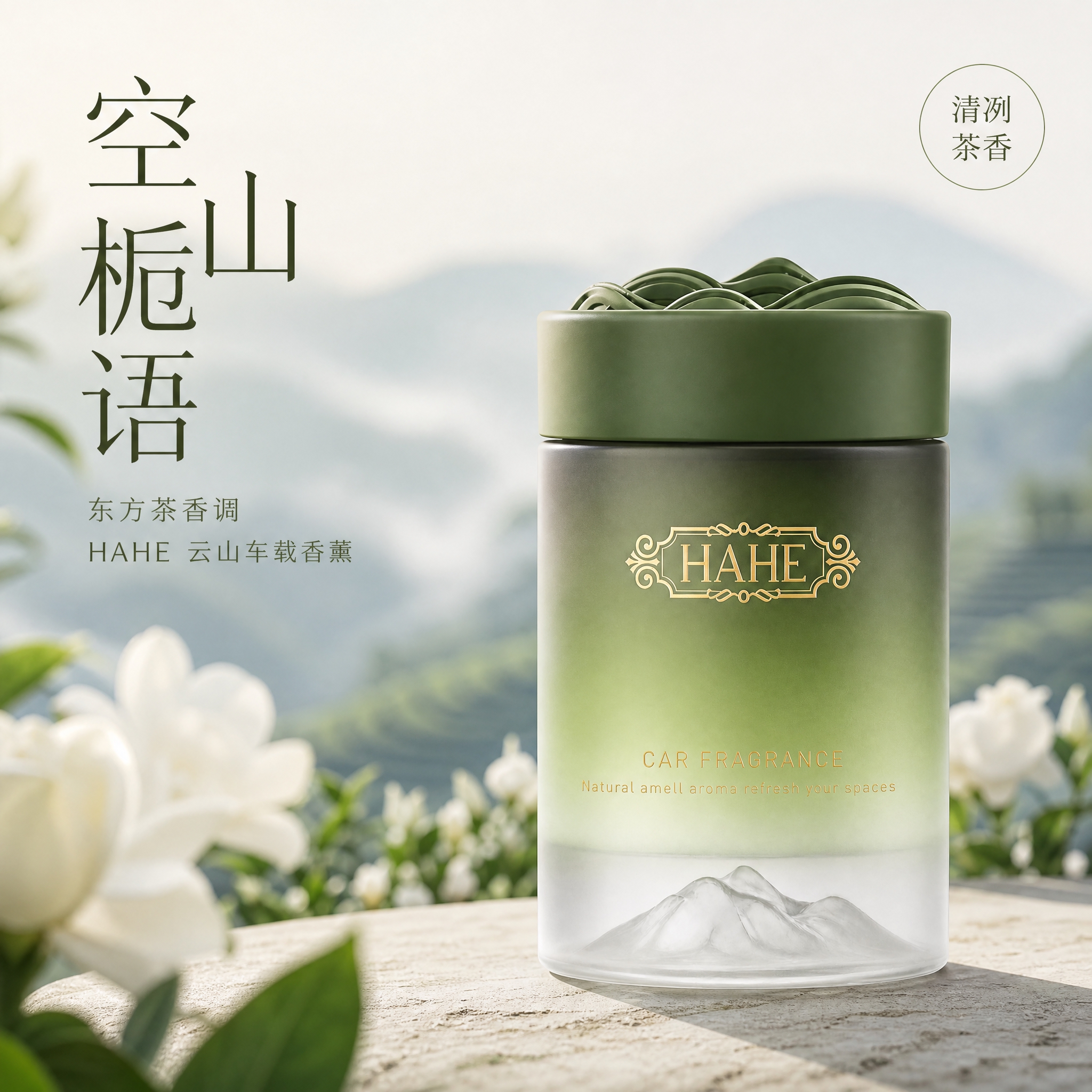 [主图-3] 空山栀语 东方茶香调 车载香薰英雄主图，突出产品… - 图片创意预览