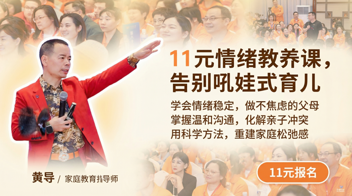 16:9海报设计，将抠好的讲师黄导（家庭教育指导师）放在画面左侧，右侧排版文案，后5张现场图拼合模糊作为背景，整体风格温暖治愈，适合家庭教育课程宣传，主标题："11 元情绪教养课，告别吼娃式育儿"，副预览效果