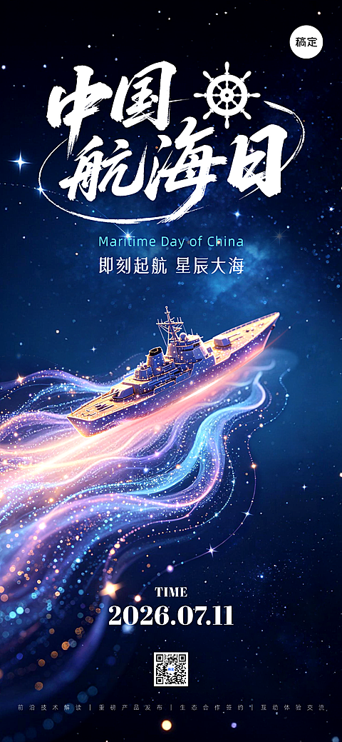 中国航海日大海星空军舰轮船航行起航梦想全屏竖版海报