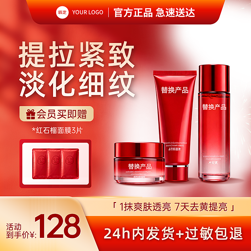 红金现代红色系护肤品化妆品日化主图直通车