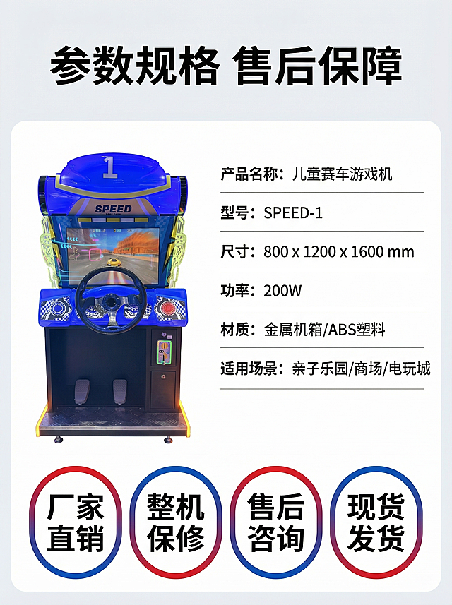 [详情页5] 参数规格与售后保障淘宝详情页，儿童赛车游戏机
[氛围风格] 清晰专业，传递信任感，简洁风格
[画面元素] 商业摄影质感，光线柔和通透，画面干净高级。左侧产品小图展示，右侧详细参数规格列表，底部展示售后服务保障，整体排版清晰易读，背景浅色干净
[参数内容包含] 产品名称、型号、尺寸、功率、材质、适用场景
[售后内容包含] 厂家直销、整机保修、售后咨询、现货发货
[配色色系] 浅色背景，黑色清晰文字，红蓝产品点缀
[文字版式] 顶部大标题"参数规格 售后保障"，参数分栏对齐，售后卖点用胶囊标签展示，排版清晰不拥挤
[比例分辨率] 3:4 比例，2k 分辨率；文字清晰可辨，超高清
[负向提示词] 变形，水印，文字错乱，产品图模糊，背景杂乱，排版错乱，遮挡文字