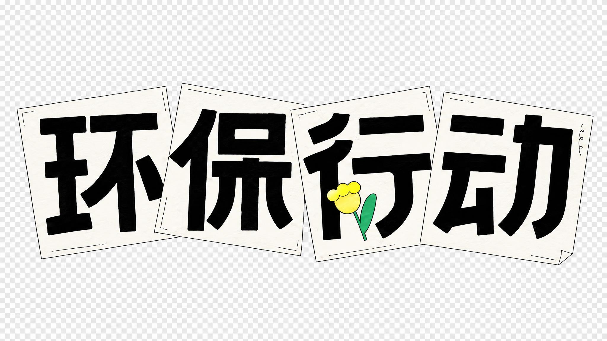 单独抠出画面上方的“环保行动”4张白色卡片，分别是写有“环”字… - 图片创意预览