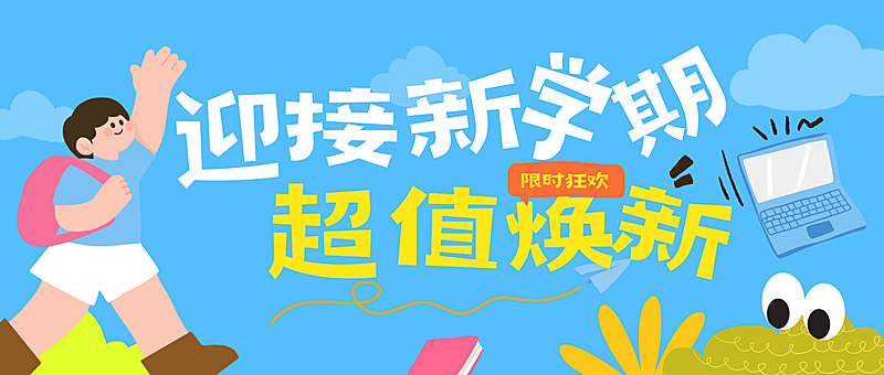 春季开学季新学期数码促销卡通感趣味感扁平插画公众号封面