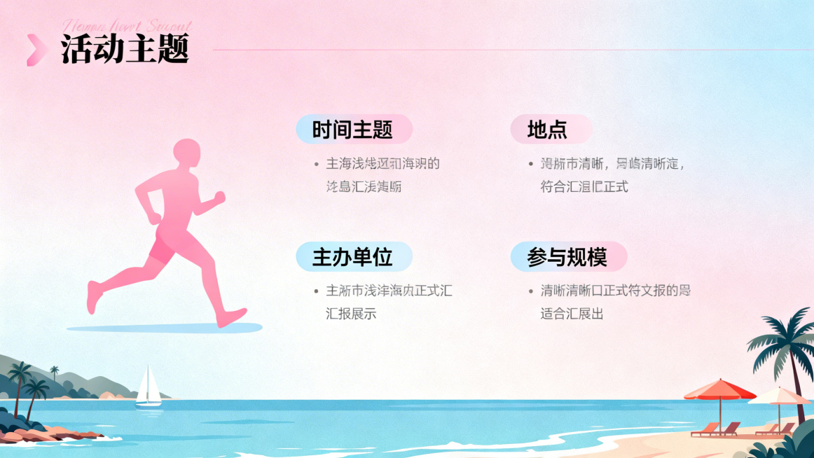 2026阳东东平浪漫跑活动概况PPT页面，浪漫风格，延续淡粉浅蓝渐变色调，包含活动主题、时间、地点、主办单位、参与规模等内容板块，搭配简约跑步图标、滨海风景小插画，排版清晰正式，适合汇报展示预览效果