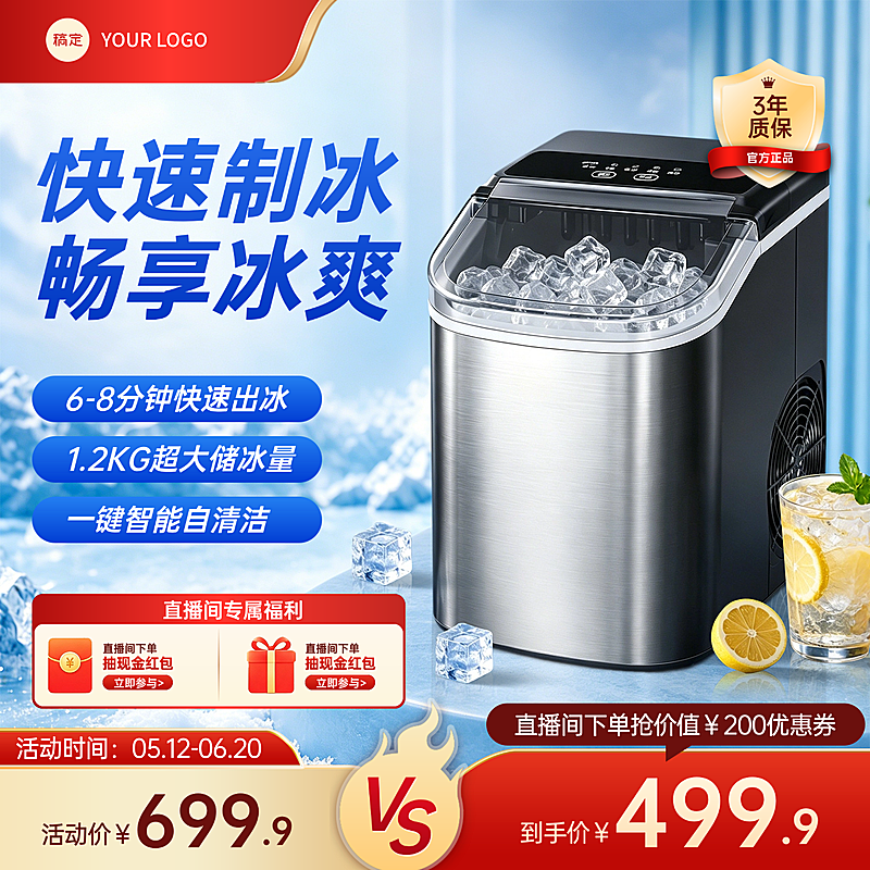 618年中促销制冰机家电电商零售商品主图