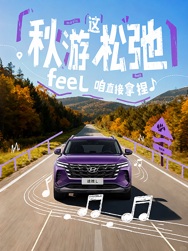 基于这张汽车海报进行修改：1. 将棕色的大众途昂Pro汽车替换为一款当前主流的紫色SUV汽车，保持车头正面对称的视角和在画面中的位置不变，车型为现代主流SUV风格，车身为时尚的紫色；2. 将图片中所有黄色的装饰元素全部改为紫色，包括：标题文字中的黄色笔画、黄色的装饰线条/括号、黄色的小标签（music、feel）、黄色的路牌警示牌、黄色的护栏、黄色的小山峰图标等，所有黄色元素统一改为紫色系；3. 保持白色文字、白色音符、白色道路标线、秋日树林背景和整体画面氛围不变。