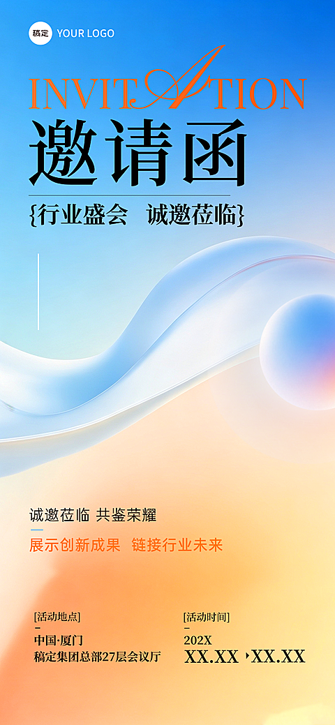 科技感企业行业会议活动宣传邀请函