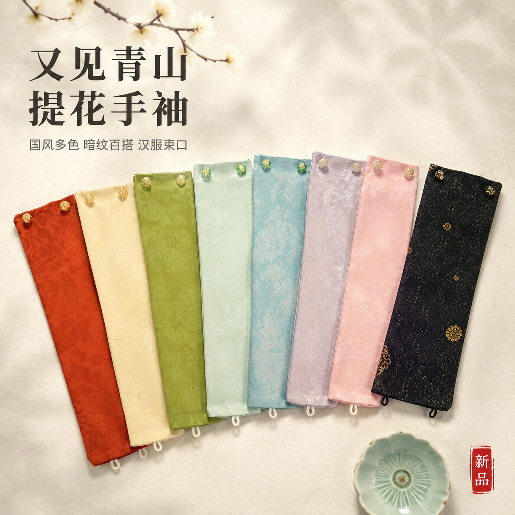国风提花手袖汉服袖套首图，多色阵列展示。雅致东方古典美学氛围，… - 图片创意预览