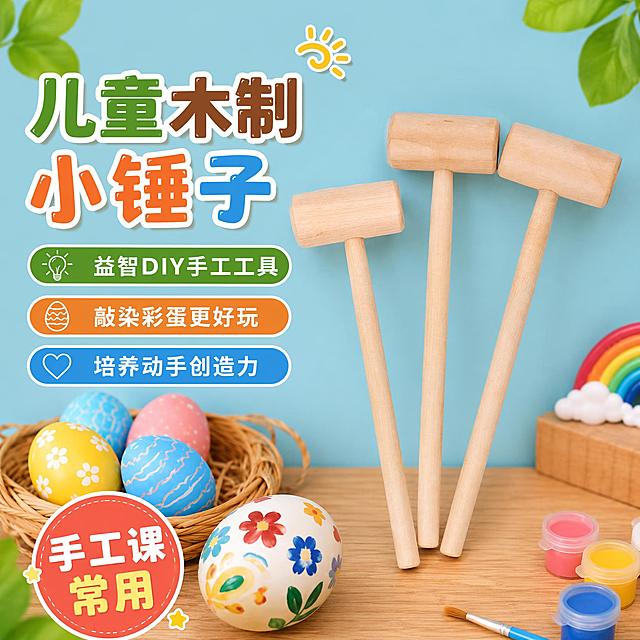 儿童木制小锤子电商主图首图，童趣清新马卡龙风格，参考图同款儿童手工DIY场景氛围。画面右侧居中摆放3把原木色实木小木锤，锤子外观（物理结构、材质质感、颜色、形状）与输入产品图绝对一致，杜绝任何变形和色差，精细化处理，木锤表面光滑无毛刺，木纹清晰自然，商品主体占比约65%。背景为浅蓝色马卡龙色墙面，搭配浅木色桌面，左下角摆放编织篮和彩色手绘彩蛋（黄蓝粉白多色，带花朵图案），右下角有小颜料罐和画笔，右上角和左上角有绿色树叶装饰，顶部有小太阳卡通装饰，整体氛围温馨可爱充满童趣。左侧负空间放置文字，左上大标题分两行：第一行“儿童木制”绿色棕色粗体卡通字带白色描边，第二行“小锤子”橙色蓝色粗体卡通字带白色描边，字号最大。标题下方三个圆角胶囊形卖点条从上到下排列：绿色条内白色灯泡图标加“益智DIY手工工具”白色字，橙色条内白色彩蛋图标加“敲染彩蛋更好玩”白色字，蓝色条内白色爱心图标加“培养动手创造力”白色字。左下角红色圆形徽章内白色字“手工课 常用”带黄色小星星装饰。文字清晰可读，不遮挡产品主体。商业摄影质感，光线柔和明亮，产品清晰真实，画面干净高级。1:1正方形比例，超高清。负向提示词：变形，文字错乱，产品模糊，背景杂乱，水印，电商平台Logo。