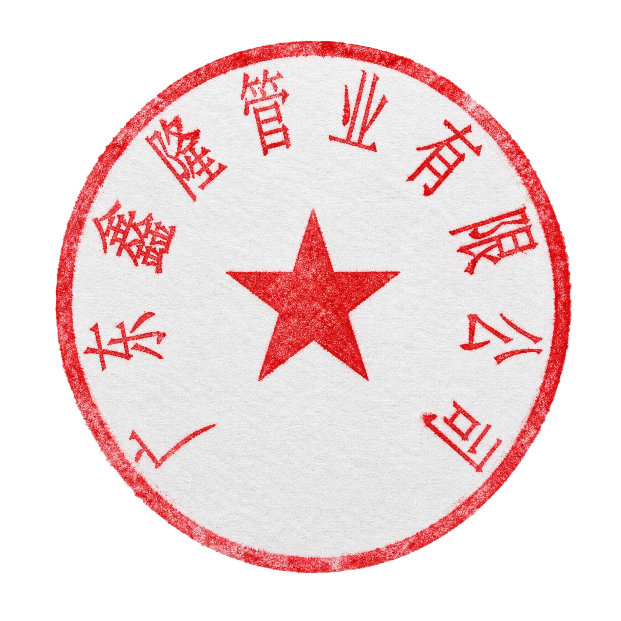 将这枚红色圆形公章处理成真实盖章效果，保持印章上的文字和五角星… - 图片创意预览