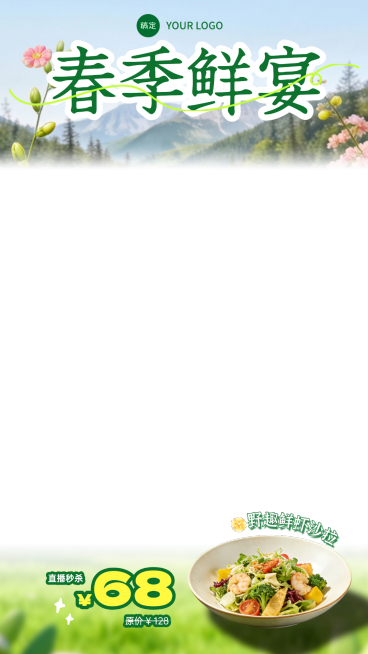 春季餐饮营销春季鲜宴限时尝鲜直播间上下贴片预览效果