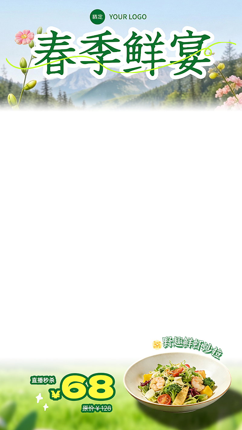 春季餐饮营销春季鲜宴限时尝鲜直播间上下贴片