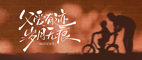 父亲节光影温馨节日祝福公众号首图
