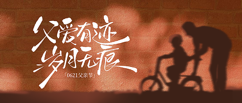 父亲节光影温馨节日祝福公众号首图