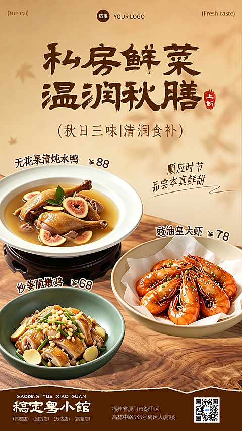 餐饮美食特色菜品秋季上新推荐促销手机海报