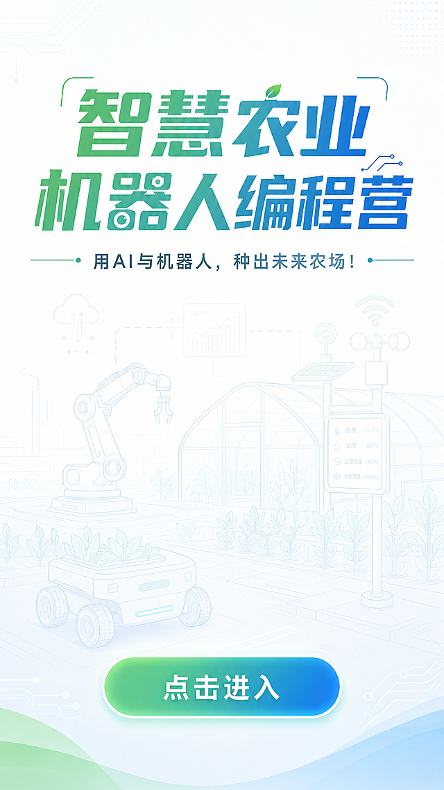 H5启动页封面，智慧农业机器人编程营，科技感教育H5首屏，整体清新绿蓝配色，简约现代风格，顶部显示主标题"智慧农业机器人编程营"，副标题"用AI与机器人，种出未来农场！"，底部有一个圆角开始按钮"点击进入"，背景是淡淡的智能农场机器人线稿，整体干净明亮，适配手机H5竖屏。