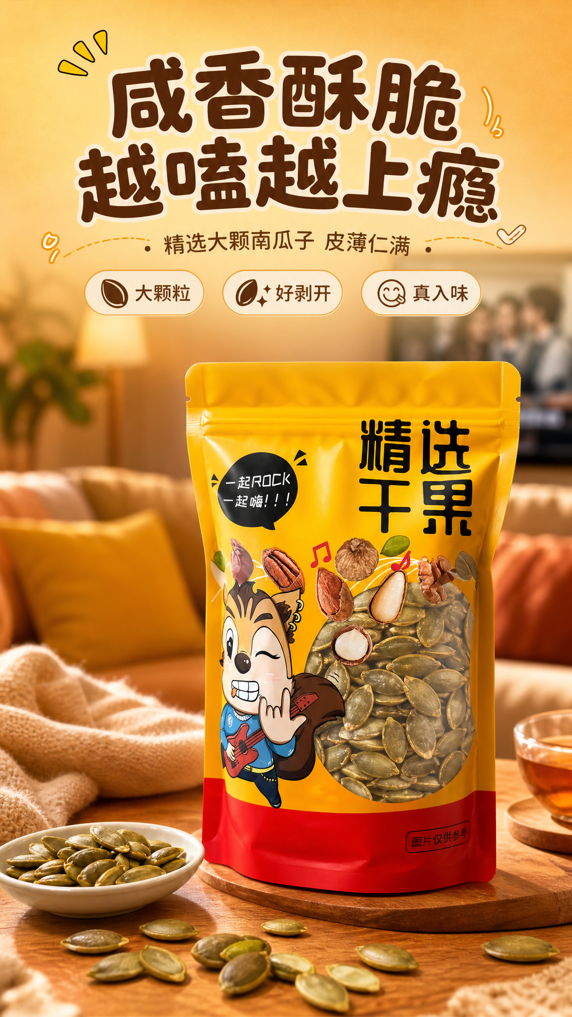 [商品] 使用【图1】精选干果黄色自立袋包装南瓜子；保留包装袋… - 图片创意预览