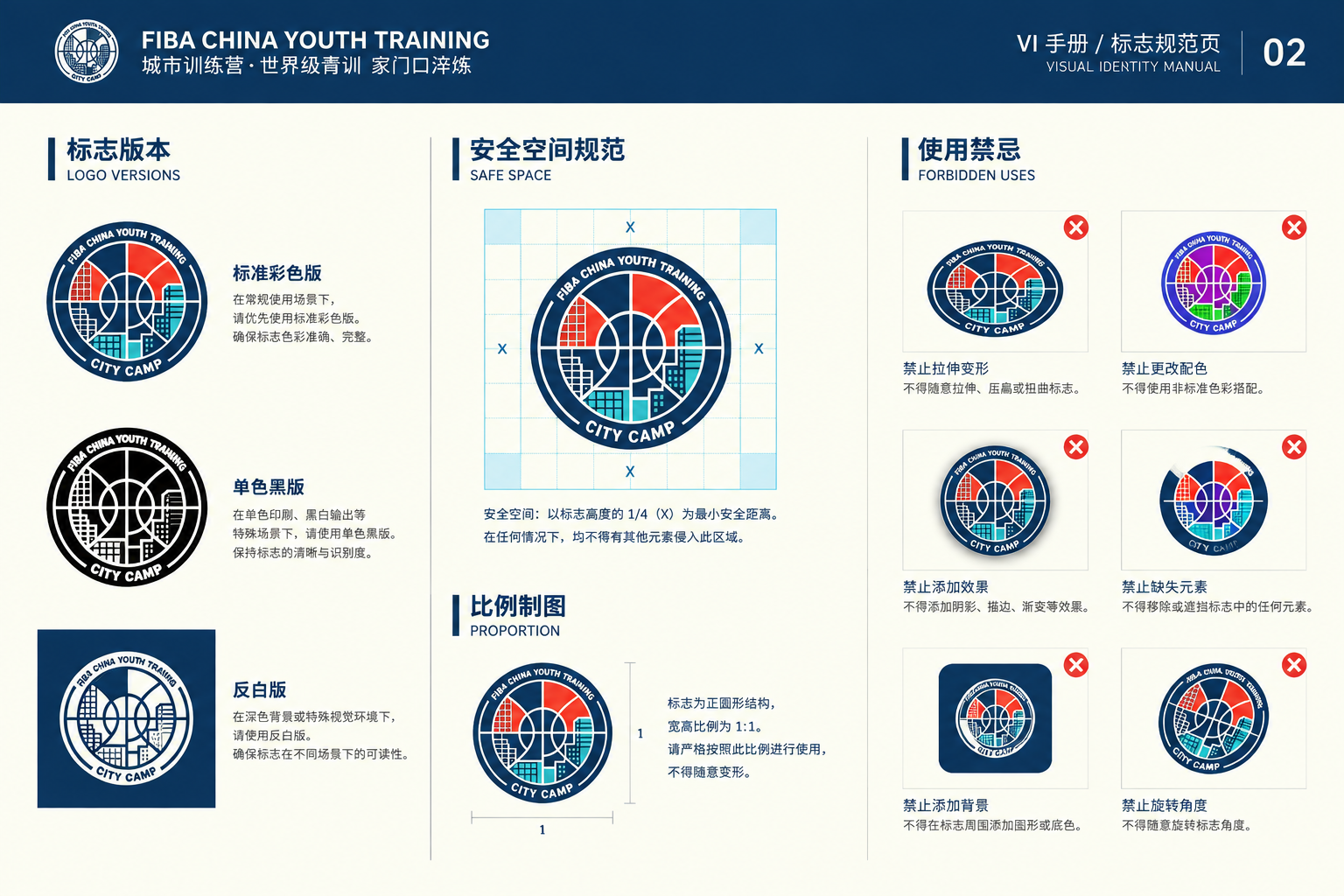 FIBA城市训练营第二版VI手册-标志规范页。页面展示参考图中… - 图片创意预览