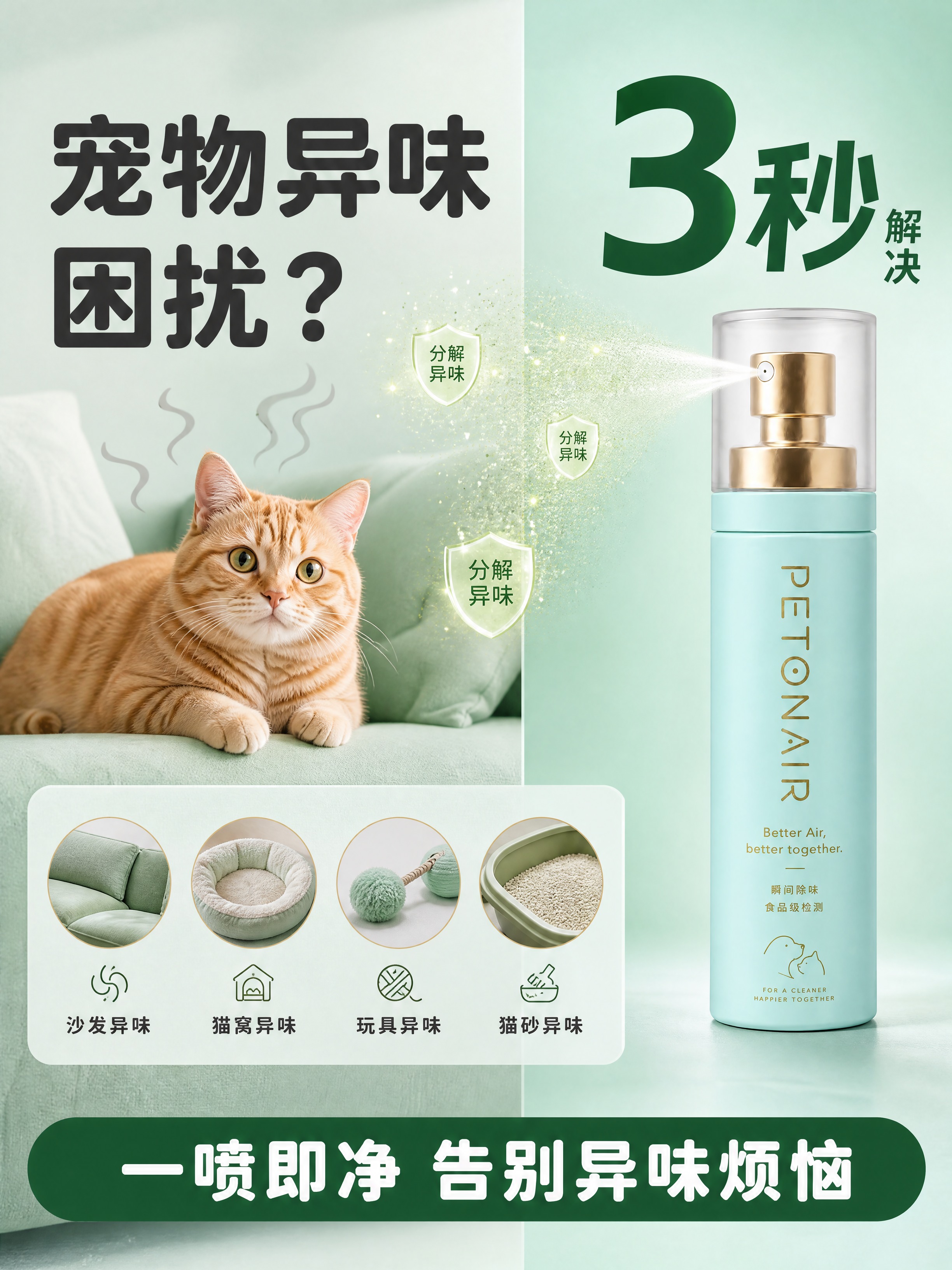 [商品] 使用【图2】PETONAIR薄荷绿宠物除臭喷雾；保留… - 图片创意预览