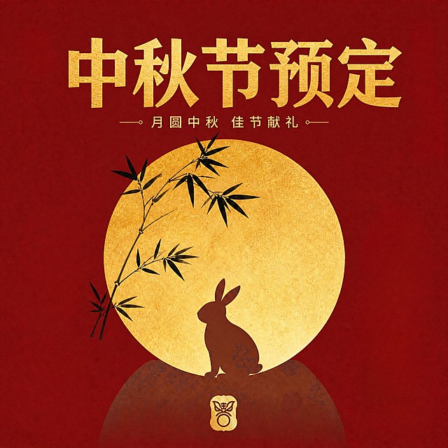 将画面上方的主标题“中秋节预定”从书法毛笔字体改为正楷字体，保持金色质感和原有位置、大小不变，其余画面元素（月亮、竹叶、玉兔、副标题、背景、底部印章等）全部保持原样不变