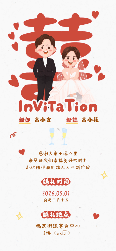 婚礼邀请函全屏竖版海报