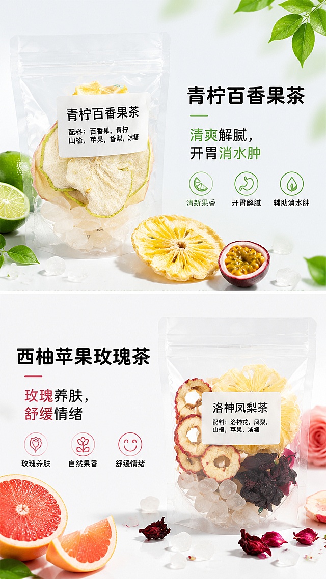 「图片1」「图片1」「图片1」「图片1」「图片1」「图片1」，生成详情页，商品名称为女神专属花果茶，天然冻干鲜果｜4 种风味不重样
，卖点4 款风味，每日换口味不腻口
青柠百香果茶｜清爽解腻，开胃消水肿
配料：百香果、青柠、山楂、苹果、香梨、冰糖
冻干百香果香气浓郁，青柠鲜爽中和甜腻，梨片润喉，山楂促消化
饭后、久坐易浮肿、爱吃油腻女生首选，冷热泡都好喝
西柚苹果玫瑰茶｜玫瑰养肤，舒缓情绪
配料：西柚片、苹果片、重瓣玫瑰、黑加仑、冰糖
重瓣玫瑰舒缓暗沉，西柚自带淡淡果香，黑加仑补充花青素
经期、熬夜脸黄、情绪烦躁女生，温柔养气色
香橙茉莉茶｜清香安神，清爽去口气
配料：香橙片、茉莉花、冻干小青柠、冰糖
茉莉清雅花香搭配橙片甜润，小青柠提亮口感
久坐办公室、口气重、失眠睡不好，午后解乏神器
洛神凤梨茶｜酸甜刮油，提亮肤色
配料：洛神花、凤梨、山楂、桑葚、冰糖
洛神花搭配桑葚双重花青素，凤梨果香浓郁，山楂解腻刮油
爱吃甜食、代谢慢、皮肤暗沉，饭后一杯清爽无负担
✅ 看得见真果肉，拒绝碎渣果渣
整片冻干鲜果切片，无烘干劣质果干
每一袋都完整果片 + 花果搭配，冲泡不浑浊，汤色通透
配料干净：鲜果 + 冰糖，无香精、无防腐剂、无浓缩糖浆
✅ 独立锁鲜小包装，懒人随身带
食品级密封自封袋，锁留鲜果香气不挥发
一次一袋，不用称重、不用搭配
通勤、办公室、出差、旅行、健身房随手冲泡
不撒漏不受潮，干净卫生，分享也方便
✅ 冷热双泡，四季适配
▷ 冷泡（夏天）：冷水 / 矿泉水浸泡 5 分钟，冰镇后气泡水绝配，替代奶茶饮料，低卡无负担
▷ 热泡（秋冬）：80℃温水冲泡，焖 3 分钟释放果香，温润养人，不刺激肠胃
✅ 专为女生设计的日常养生茶
▫️花青素满满：玫瑰、洛神、黑加仑、桑葚，改善熬夜蜡黄脸
▫️解腻促消化：山楂 + 各类鲜果，大餐后解油，管理身材无压力
▫️润喉补水：梨片、青柠、香橙，换季干燥、长期吹空调必喝
▫️舒缓放松：茉莉花、重瓣玫瑰，舒缓焦虑，缓解经期烦躁
三、场景种草文案（详情中间走心板块）
别再喝添加剂奶茶！女生的补水快乐水在这里
熬夜加班脸暗沉、久坐水肿、大餐油腻、皮肤粗糙
奶茶高糖长胖，白水寡淡难坚持
这款搭配好的女神花果茶，把多种鲜果浓缩成一小袋
天然酸甜果香，替代碳酸饮料、奶茶、瓶装果饮
每天一杯，由内养出透亮好气色，素颜也自带光泽
独立分装设计太懂女生：
早上泡一杯香橙茉莉，唤醒一整天好心情
午饭后洛神凤梨，解腻刮油不怕长肉
下午青柠百香果，消水肿提神不犯困
睡前西柚玫瑰，舒缓情绪养素颜肌
全家都能喝，学生党、宝妈、上班族、减脂人群通用
不添加乱七八糟成分，老人小孩也能放心浅尝
四、细节品质模块
▸ 冻干锁鲜工艺：低温冻干锁住鲜果营养，保留完整果香，不苦涩
▸ 完整大片果肉：拒绝边角碎料，每袋果片完整，冲泡久泡不烂
▸ 科学配比酸甜平衡：搭配单晶冰糖，酸甜适中，不会过酸刺激胃
▸ 无额外添加：0 香精、0 色素、0 防腐剂、0 果味粉
▸ 密封防潮包装：加厚透明自封袋，储存不易受潮结块
五、问答 FAQ（详情底部打消顾虑）
Q1：经期可以喝吗？
A：西柚玫瑰款温和养气血，洛神款偏酸建议少量饮用，经期优先玫瑰款热泡饮用。
Q2：需要加糖吗？
A：每袋已搭配单晶冰糖，正常冲泡无需额外加糖；控糖人群可减少浸泡时间，冲淡甜味。
Q3：可以反复冲泡吗？
A：一袋可续水 2-3 次，第二次果香依旧浓郁，泡完果片还能直接食用。
Q4：保质期多久？怎么存放？
A：未开封阴凉干燥存放 6 个月，开封后尽快喝完，避免潮湿。适配淘宝/天猫平台，单图比例为9:16，需求屏数为5张。风格简单大方即可