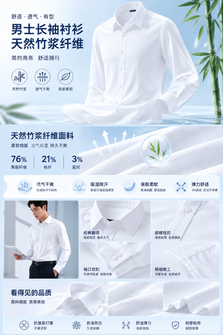 「图片1」参考图片风格，重新生成画面内容「图片1」「图片1」「图片1」「图片1」「图片1」「图片1」「图片1」「图片1」「图片1」男士长袖衬衫，天然竹浆纤维，面料76%聚酯纤维21%粘纤(浆纤维)3%预览效果