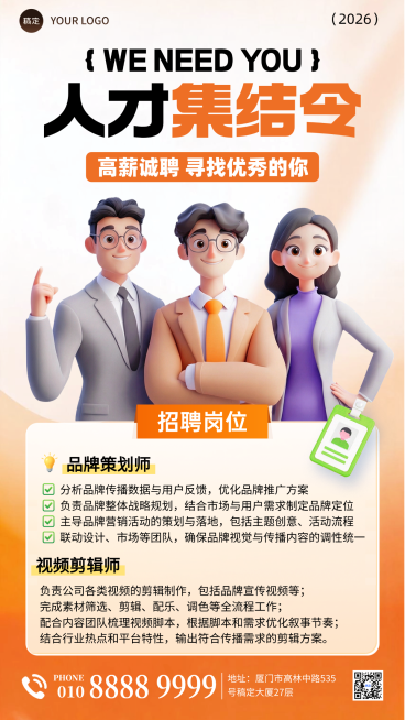3d卡通人才召集令企业招聘手机海报预览效果